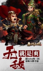 鏖战三国小米版