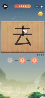 汉字加一笔变成新字游戏大全