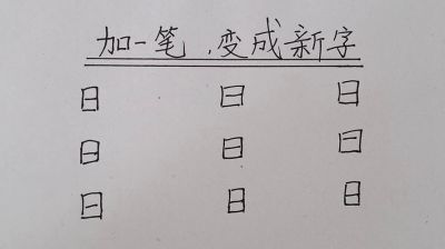 汉字加一笔变成新字游戏大全